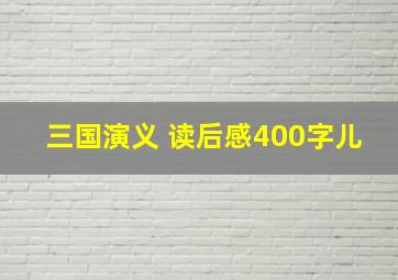 三国演义 读后感400字儿